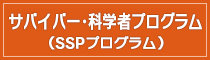 サバイバー・科学者プログラム（SSPプログラム）