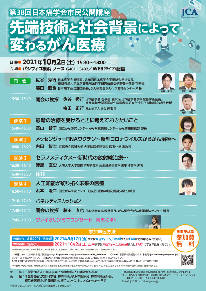 第38回日本癌学会市民公開講座