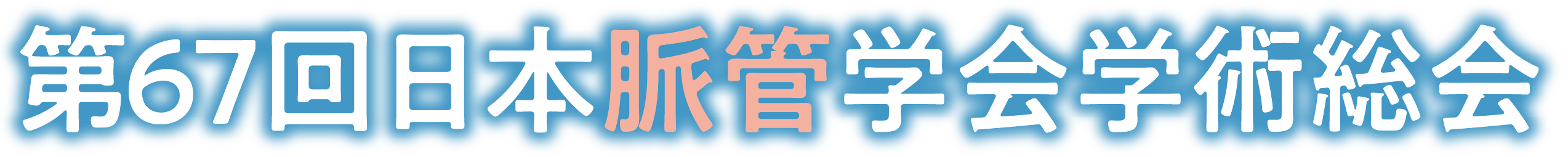 第67回日本脈管学会学術総会