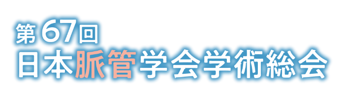 第67回日本脈管学会学術総会