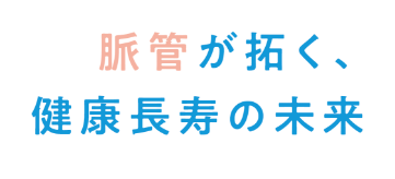 脈管が拓く、健康長寿の未来