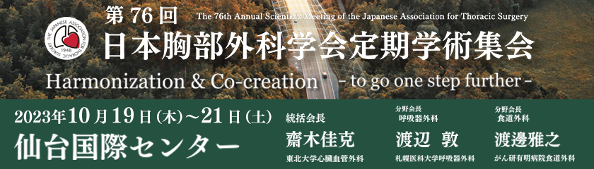 第76回日本胸部外科学会 定期学術集会