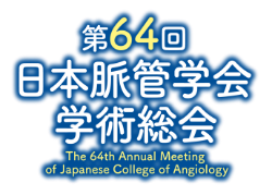 第64回日本脈管学会学術総会