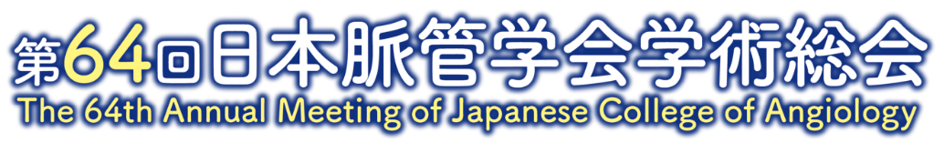 第64回日本脈管学会学術総会