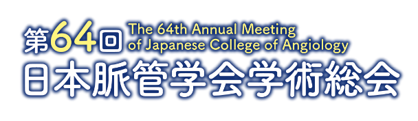 第64回日本脈管学会学術総会