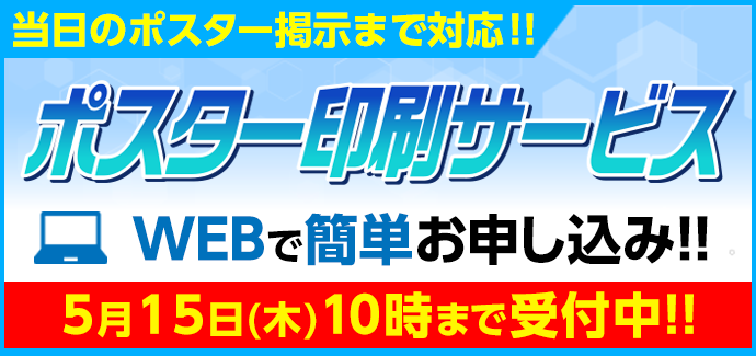 ポスター印刷