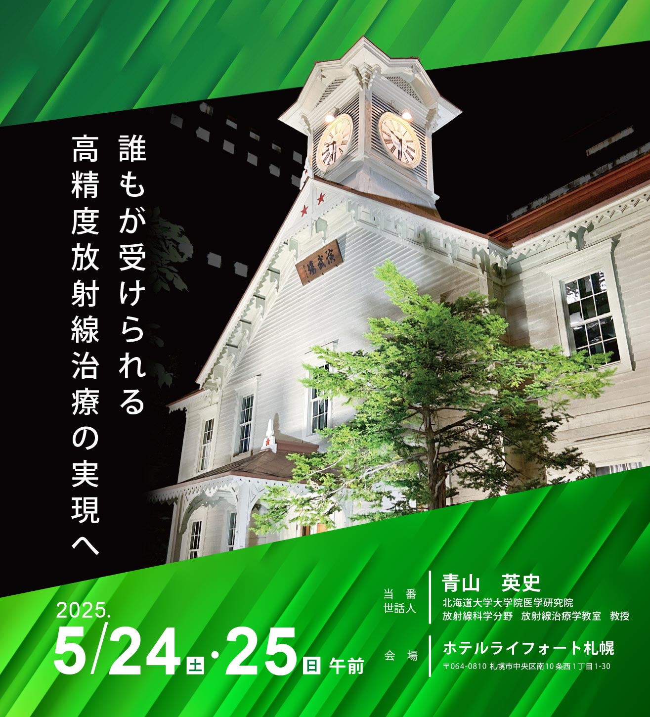 第38回 高精度放射線外部照射部会学術大会