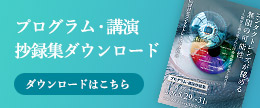 プログラム・講演抄録集ダウンロード