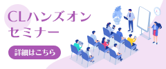 CLハンズオンセミナー