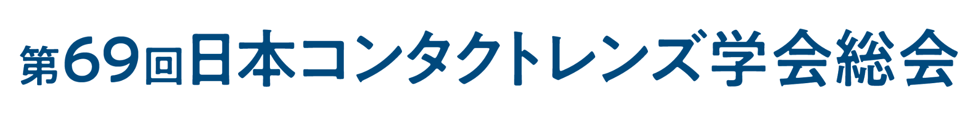 第69回日本コンタクトレンズ学会総会
