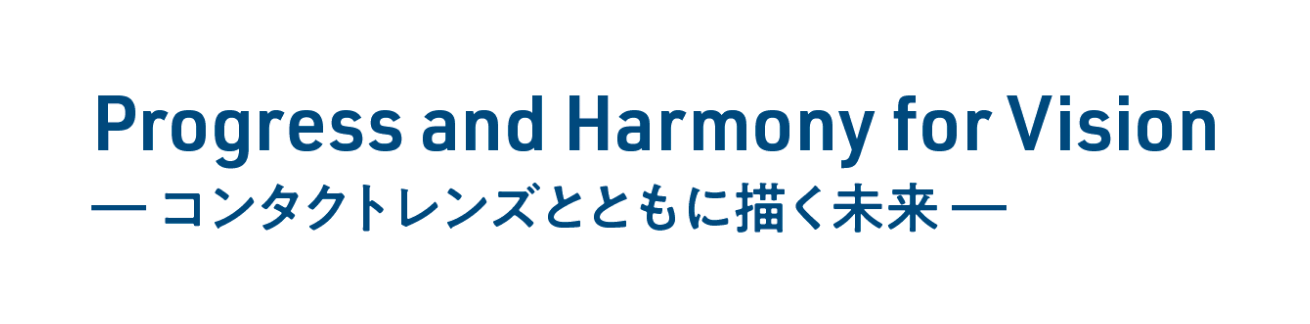 Progress and Harmony for Vision ーコンタクトレンズとともに描く未来ー