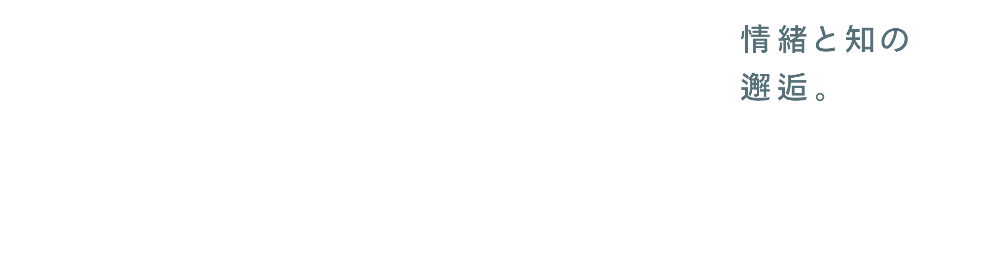 EMOTION INTELLIGENCE 情緒と知の邂逅。