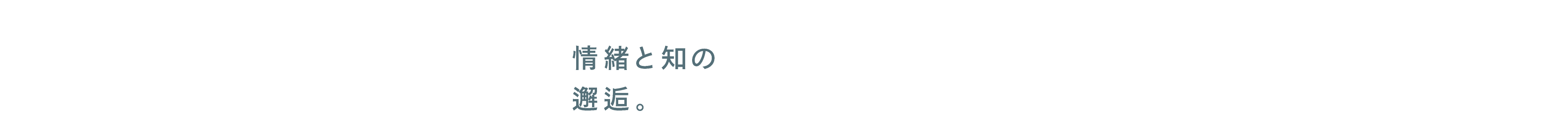 EMOTION INTELLIGENCE 情緒と知の邂逅