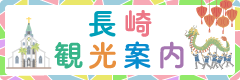 長崎観光案内
