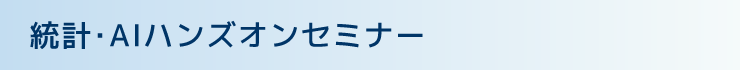 統計・AIハンズオンセミナー