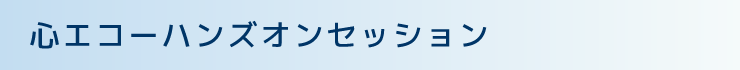 心エコーハンズオンセッション
