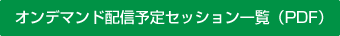 オンデマンド配信予定セッション一覧（PDF）