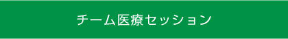 チーム医療セッション