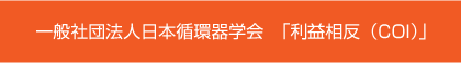 一般社団法人日本循環器学会　「利益相反（COI）」