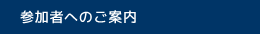 参加者へのご案内