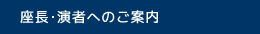 座長・演者へのご案内