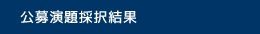 公募演題採択結果