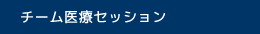 チーム医療セッション