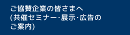 ご協賛企業の皆さまへ(共催セミナー・展示・広告のご案内)