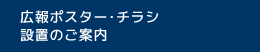 広報ポスター・チラシ設置のご案内