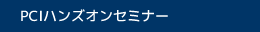 PCIハンズオンセミナー