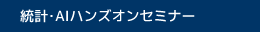 統計・AIハンズオンセミナー