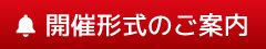 開催形式のご案内