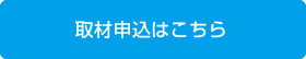 取材申込はこちら