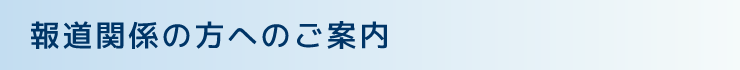 報道関係の方へのご案内