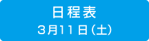 日程表　3月11日（土）