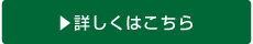 詳しくはこちら