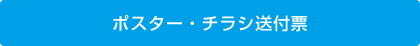 ポスター・チラシ送付票