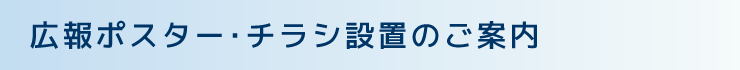 広報ポスター・チラシ設置のご案内
