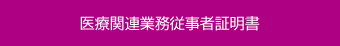 医療関連業務従事者証明書