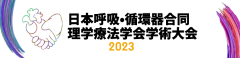 日本呼吸・循環器合同理学療法学会学術大会2023