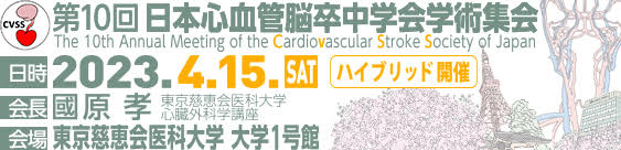 第10回日本心血管脳卒中学会学術集会