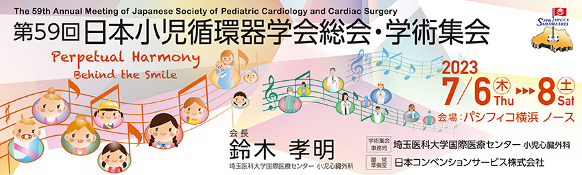 第59回日本小児循環器学会総会・学術集会