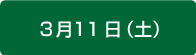 3月11日（土）