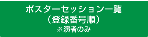 ポスターセッション一覧（登録番号順）