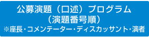 公募演題（口述）プログラム（登録番号順）