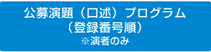 公募演題（口述）プログラム（演題番号順）