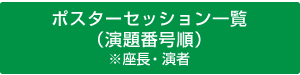 ポスターセッション一覧（演題番号順）