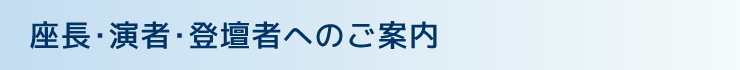 座長・演者・登壇者へのご案内