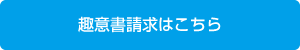 趣意書請求はこちら