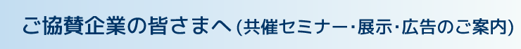 ご協賛企業の皆さまへ(共催セミナー・展示・広告のご案内)